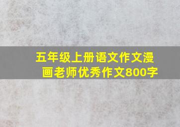 五年级上册语文作文漫画老师优秀作文800字