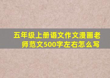 五年级上册语文作文漫画老师范文500字左右怎么写