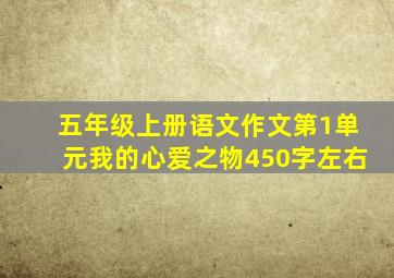 五年级上册语文作文第1单元我的心爱之物450字左右