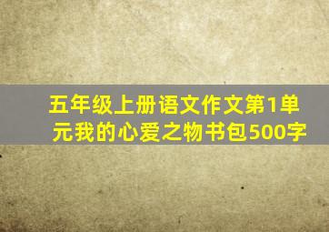 五年级上册语文作文第1单元我的心爱之物书包500字