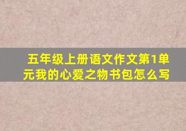 五年级上册语文作文第1单元我的心爱之物书包怎么写