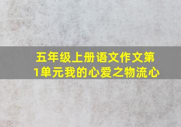 五年级上册语文作文第1单元我的心爱之物流心