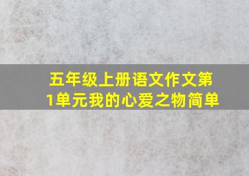 五年级上册语文作文第1单元我的心爱之物简单