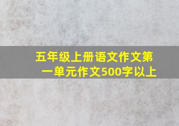 五年级上册语文作文第一单元作文500字以上