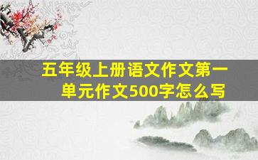 五年级上册语文作文第一单元作文500字怎么写