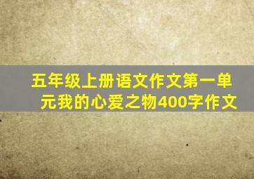 五年级上册语文作文第一单元我的心爱之物400字作文