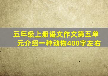 五年级上册语文作文第五单元介绍一种动物400字左右