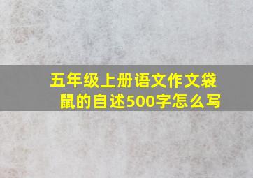 五年级上册语文作文袋鼠的自述500字怎么写