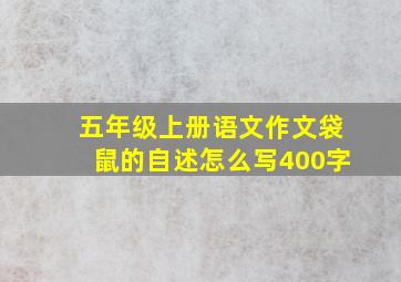 五年级上册语文作文袋鼠的自述怎么写400字