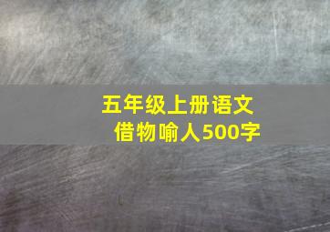 五年级上册语文借物喻人500字