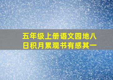 五年级上册语文园地八日积月累观书有感其一