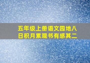 五年级上册语文园地八日积月累观书有感其二