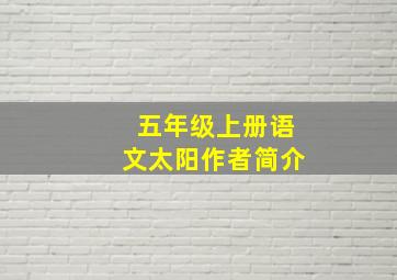 五年级上册语文太阳作者简介