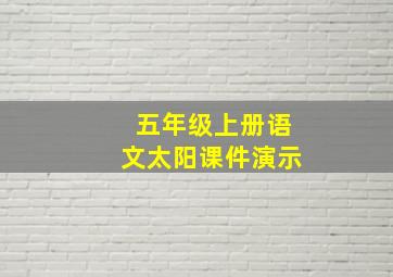 五年级上册语文太阳课件演示