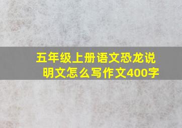 五年级上册语文恐龙说明文怎么写作文400字