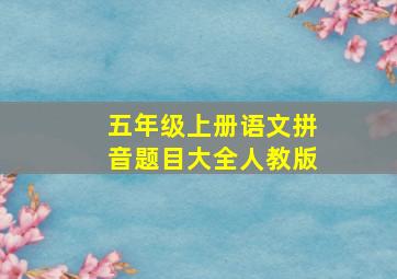 五年级上册语文拼音题目大全人教版