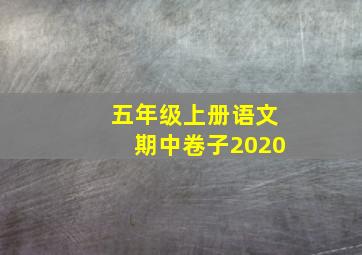 五年级上册语文期中卷子2020