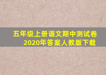 五年级上册语文期中测试卷2020年答案人教版下载