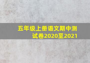 五年级上册语文期中测试卷2020至2021