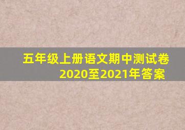 五年级上册语文期中测试卷2020至2021年答案