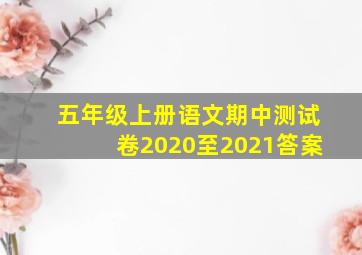 五年级上册语文期中测试卷2020至2021答案