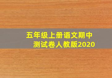 五年级上册语文期中测试卷人教版2020