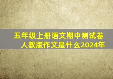 五年级上册语文期中测试卷人教版作文是什么2024年