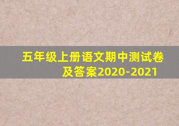 五年级上册语文期中测试卷及答案2020-2021