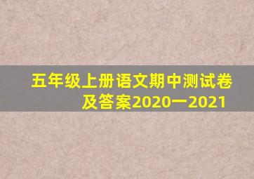 五年级上册语文期中测试卷及答案2020一2021