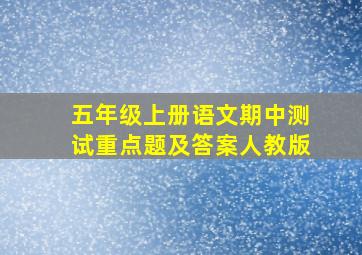 五年级上册语文期中测试重点题及答案人教版