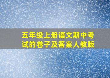 五年级上册语文期中考试的卷子及答案人教版