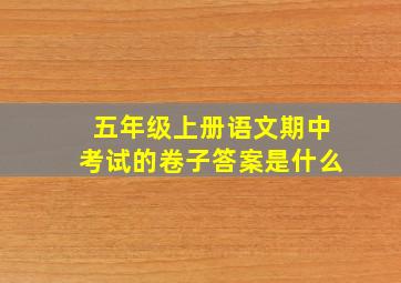 五年级上册语文期中考试的卷子答案是什么