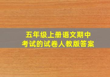 五年级上册语文期中考试的试卷人教版答案