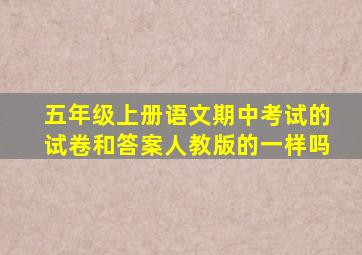 五年级上册语文期中考试的试卷和答案人教版的一样吗