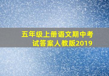 五年级上册语文期中考试答案人教版2019