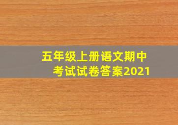 五年级上册语文期中考试试卷答案2021