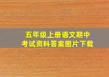 五年级上册语文期中考试资料答案图片下载