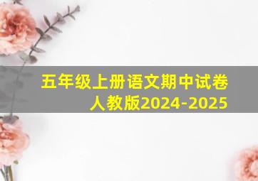 五年级上册语文期中试卷人教版2024-2025