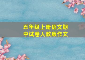 五年级上册语文期中试卷人教版作文