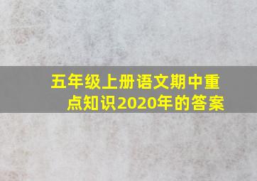 五年级上册语文期中重点知识2020年的答案