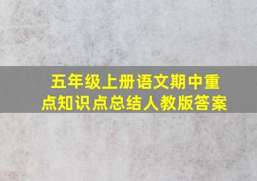 五年级上册语文期中重点知识点总结人教版答案