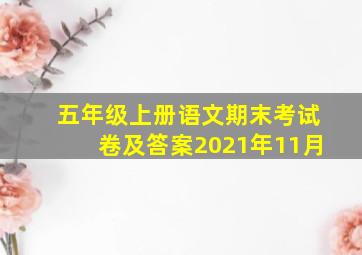 五年级上册语文期末考试卷及答案2021年11月