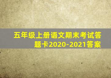 五年级上册语文期末考试答题卡2020-2021答案