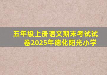 五年级上册语文期末考试试卷2025年德化阳光小学