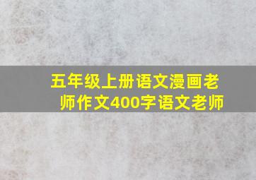 五年级上册语文漫画老师作文400字语文老师