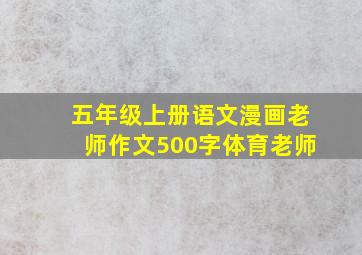 五年级上册语文漫画老师作文500字体育老师