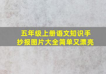 五年级上册语文知识手抄报图片大全简单又漂亮