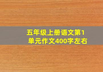 五年级上册语文第1单元作文400字左右