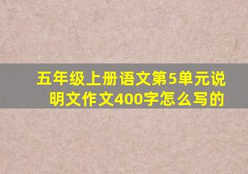 五年级上册语文第5单元说明文作文400字怎么写的