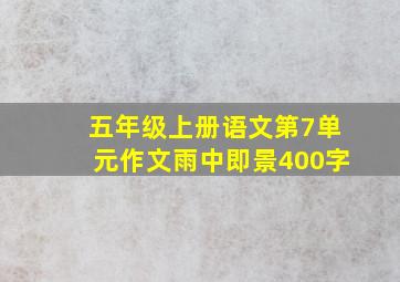 五年级上册语文第7单元作文雨中即景400字